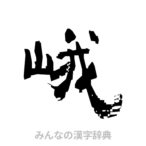 峨（隷書体）