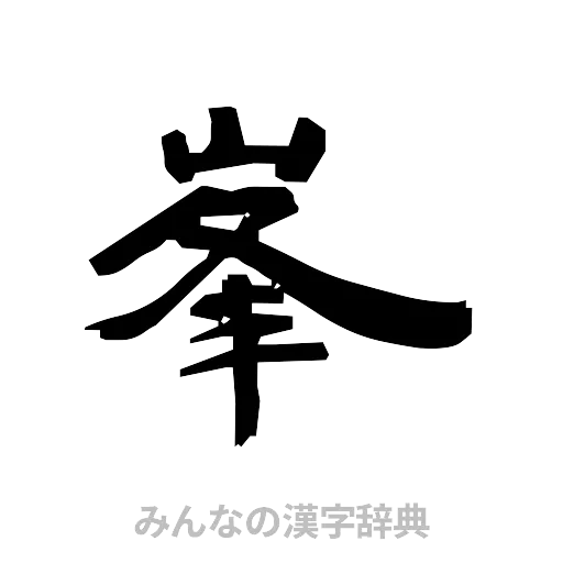 峯（隷書体）