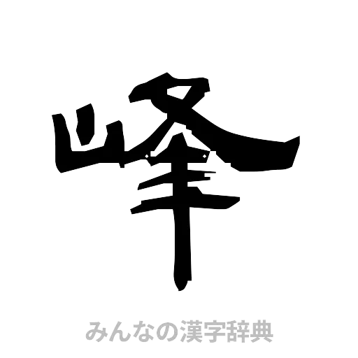 峰（隷書体）