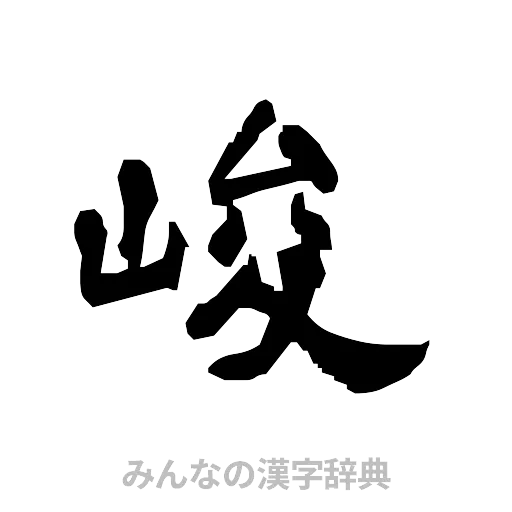 峻（隷書体）