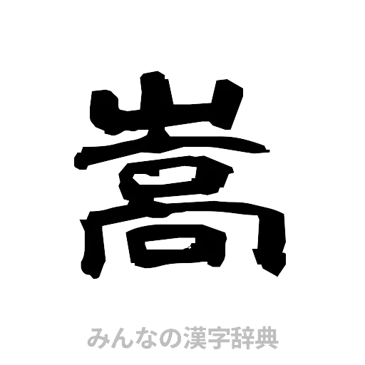 嵩（隷書体）
