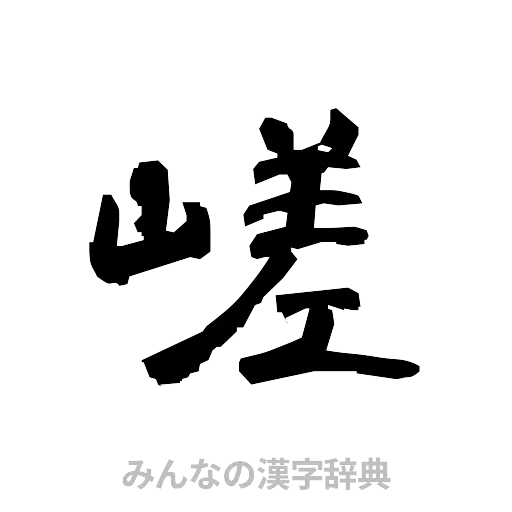 嵯（隷書体）