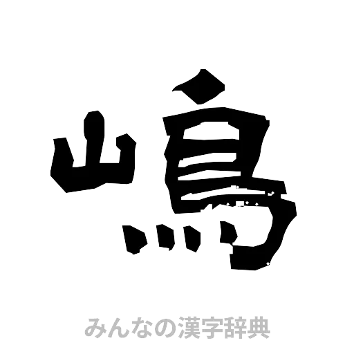 嶋（隷書体）
