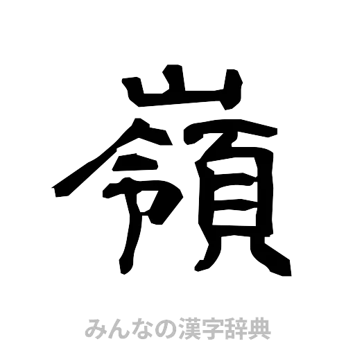 嶺（隷書体）