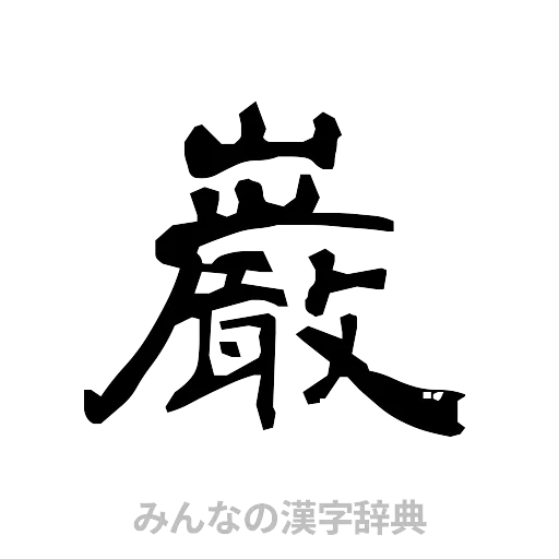 巌（隷書体）