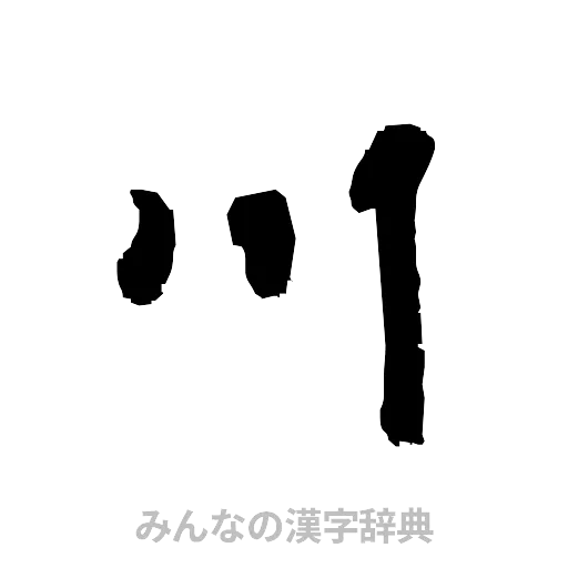 川（隷書体）
