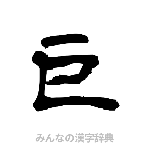 巨（隷書体）