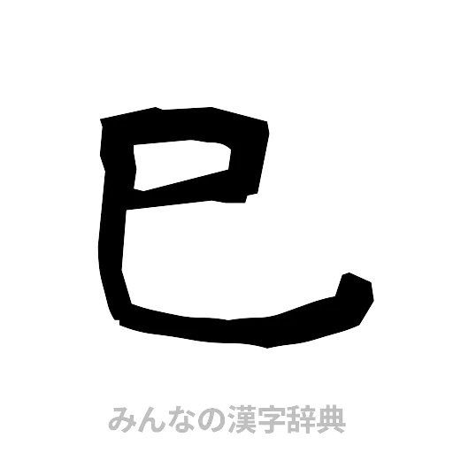 巳（隷書体）