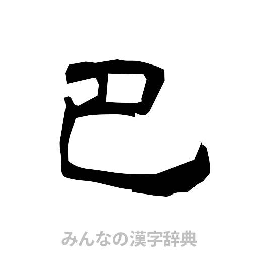 巴（隷書体）