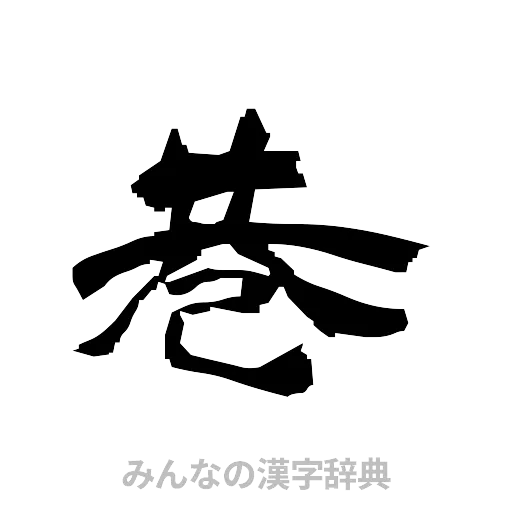 巷（隷書体）