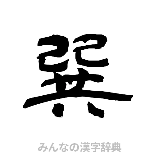 巽（隷書体）