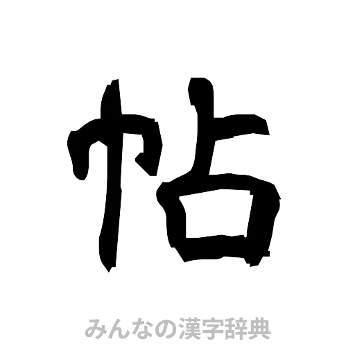 帖（隷書体）