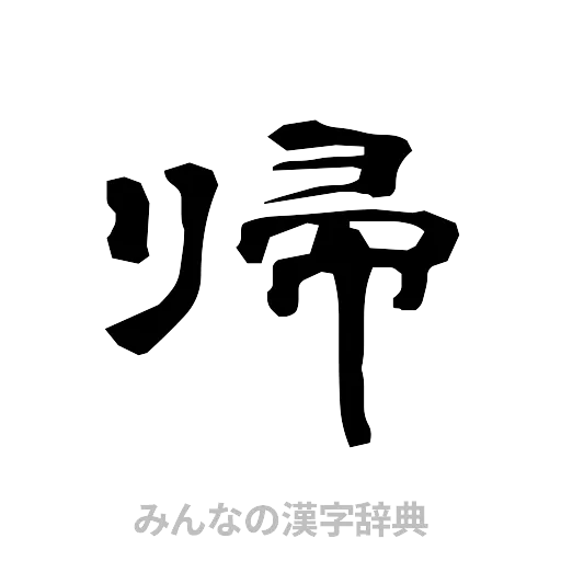 帰（隷書体）