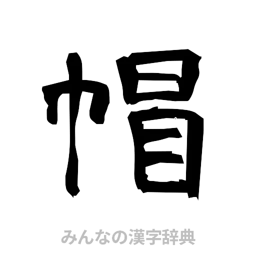 帽（隷書体）