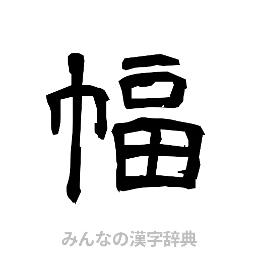 幅（隷書体）