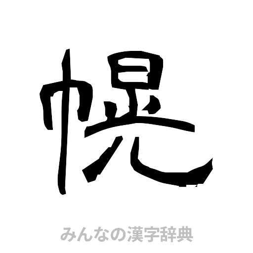 幌（隷書体）