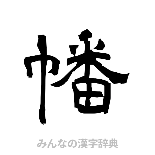 幡（隷書体）