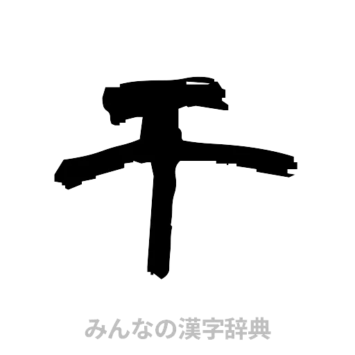 干（隷書体）