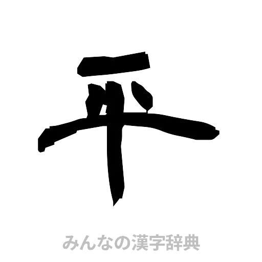 平（隷書体）