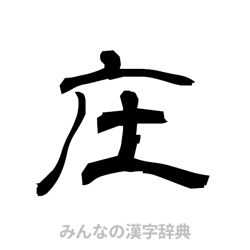 庄（隷書体）