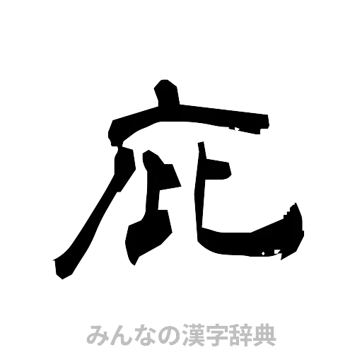 庇（隷書体）