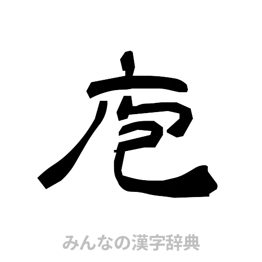 庖（隷書体）