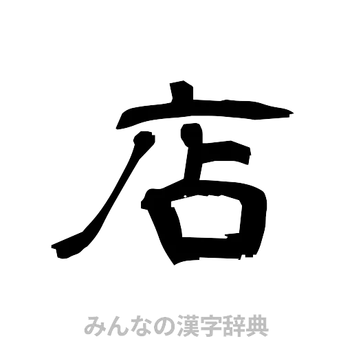 店（隷書体）