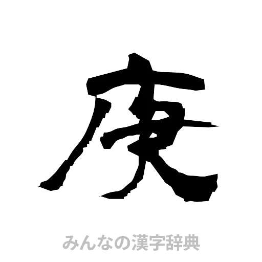 庚（隷書体）