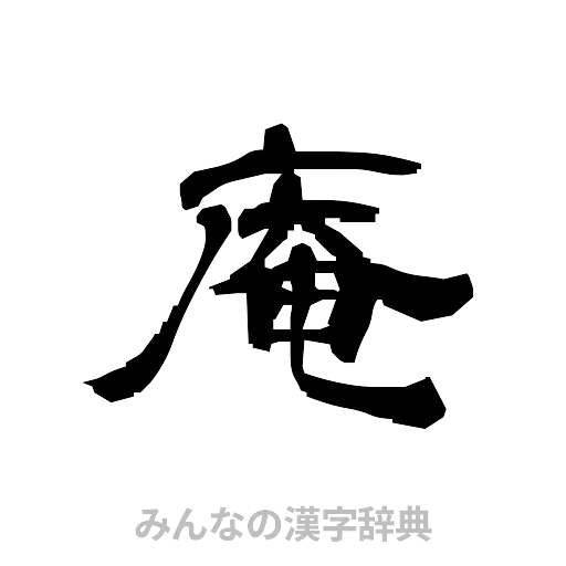 庵（隷書体）