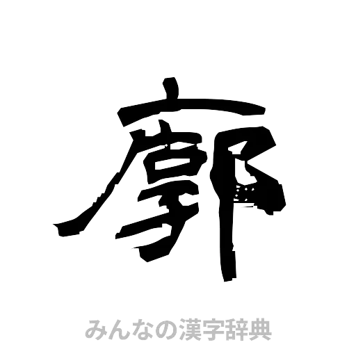 廓（隷書体）