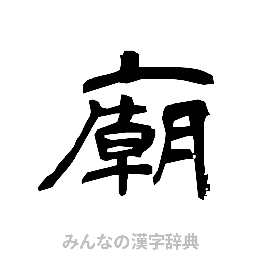 廟（隷書体）