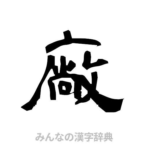 廠（隷書体）