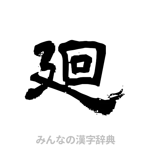 廻（隷書体）