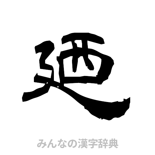 廼（隷書体）