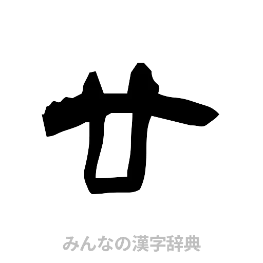 廿（隷書体）