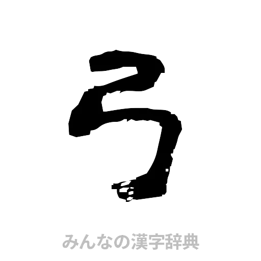弓（隷書体）