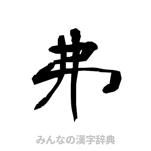 弗（隷書体）