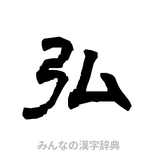 弘（隷書体）
