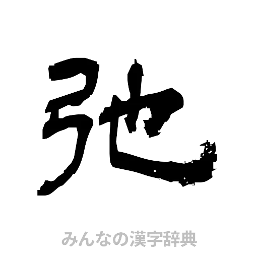 弛（隷書体）