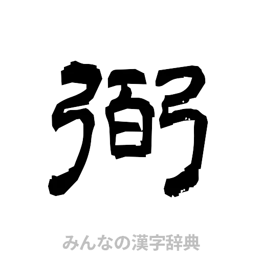 弼（隷書体）