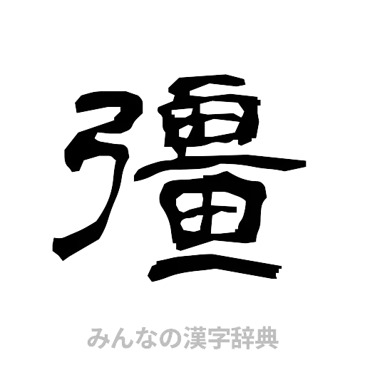彊（隷書体）
