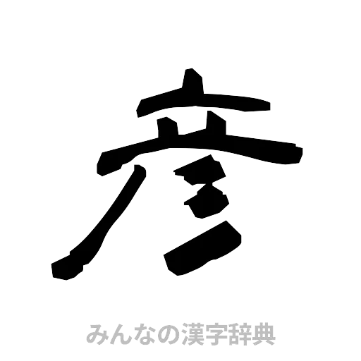 彦（隷書体）