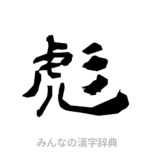 彪（隷書体）