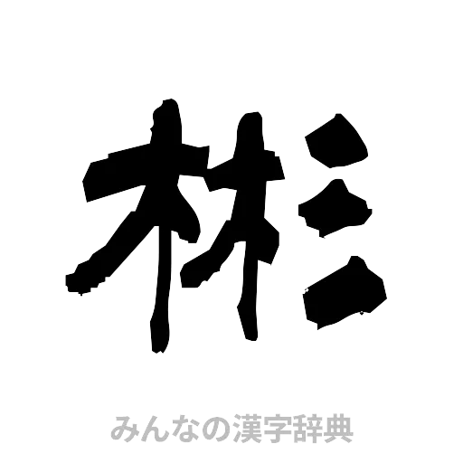 彬（隷書体）