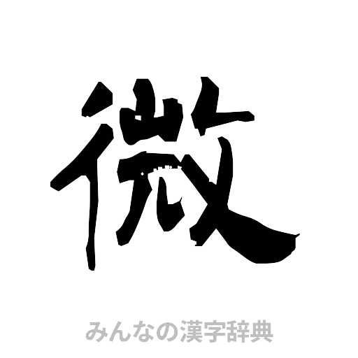 微（隷書体）
