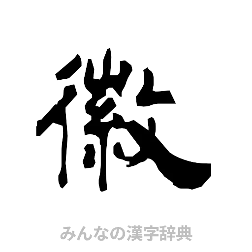 徽（隷書体）