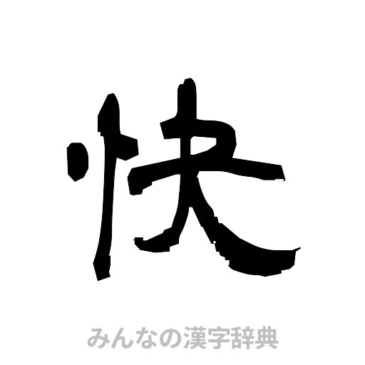 快（隷書体）