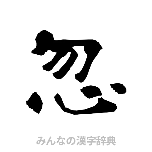 忽（隷書体）