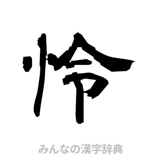 怜（隷書体）