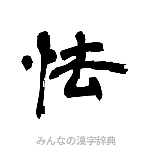 怯（隷書体）
